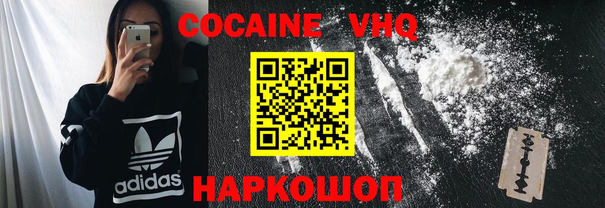 Кокаин VHQ Новочеркасск